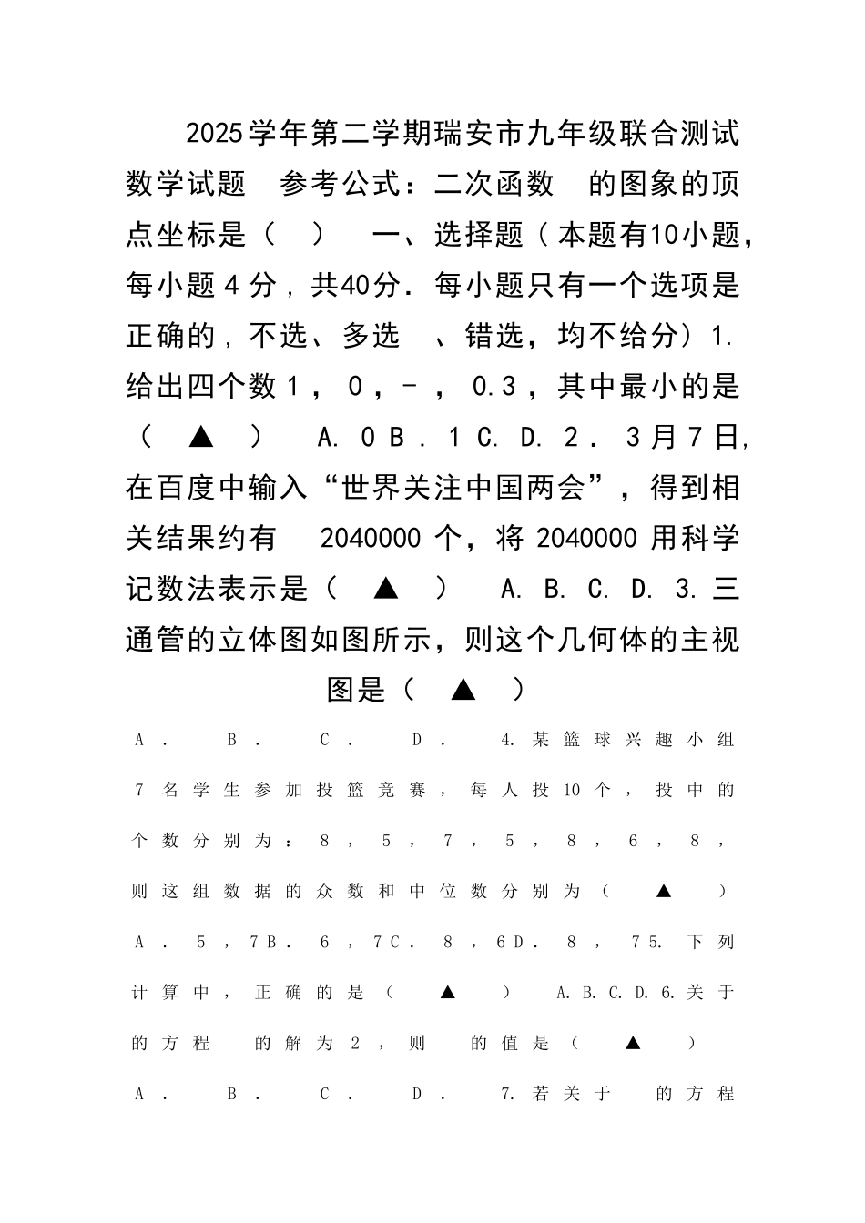 九年级数学下3月联考试题瑞安市四校有答案_第1页