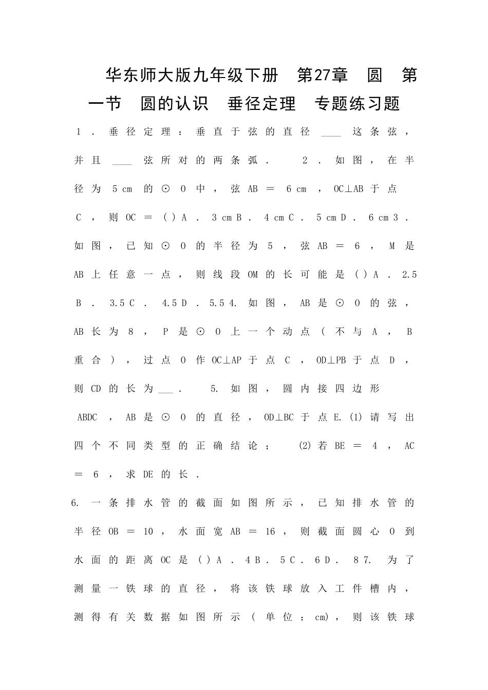 九年级数学下271圆的认识垂径定理专题练习题华东师大版有答案_第1页