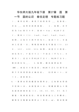 九年级数学下271圆的认识垂径定理专题练习题华东师大版有答案