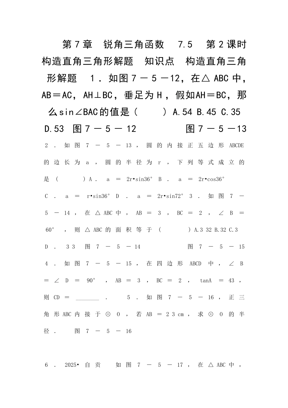 九年级数学下册752构造直角三角形解题同步练习共2套苏科版_第1页
