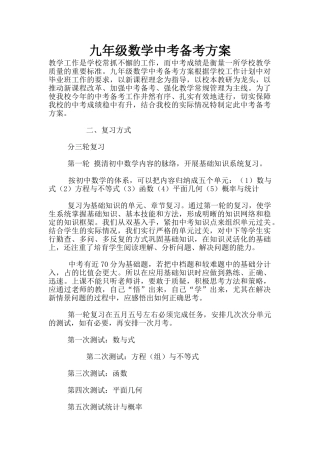 九年级数学中考备考方案