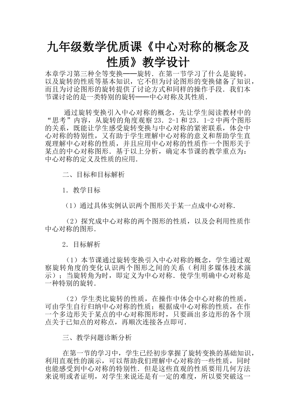 九年级数学优质课《中心对称的概念及性质》教学设计_第1页