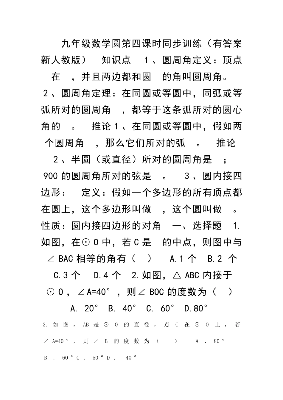 九年级数学圆时同步训练有答案新人教版_第1页