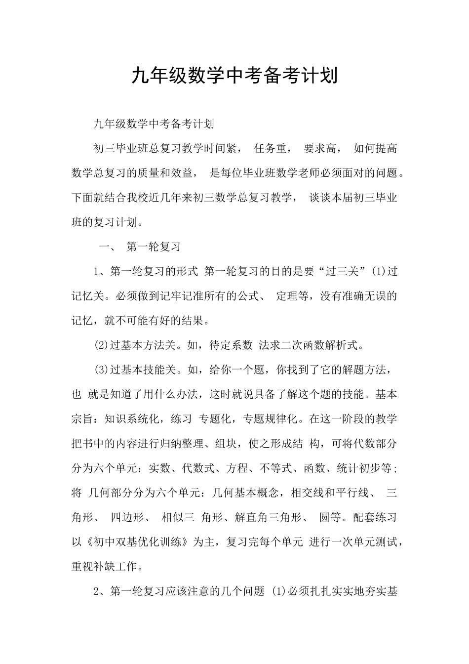 九年级数学中考备考计划_第1页