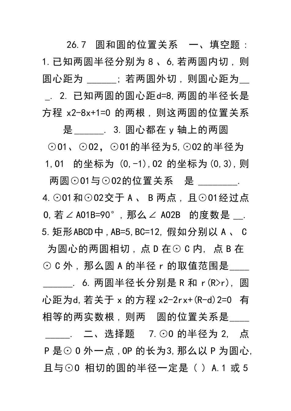 九年级数学圆和圆的位置关系同步练习及答案_第1页
