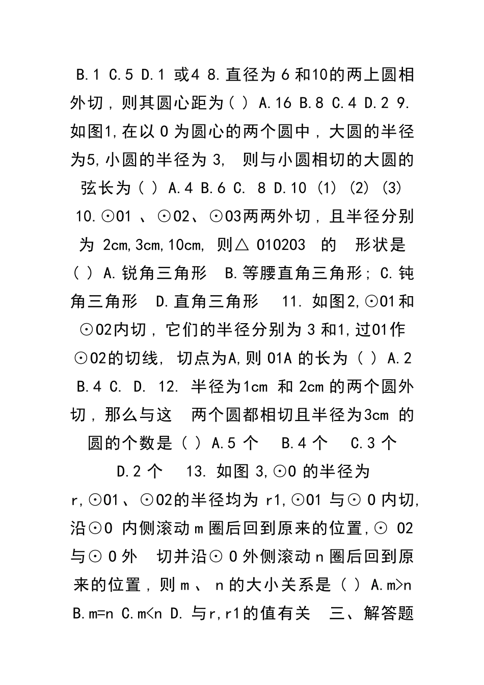 九年级数学圆和圆的位置关系同步练习及答案_第2页