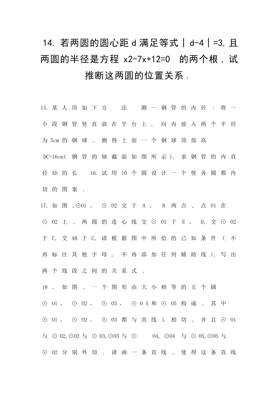九年级数学圆和圆的位置关系同步练习及答案_第3页