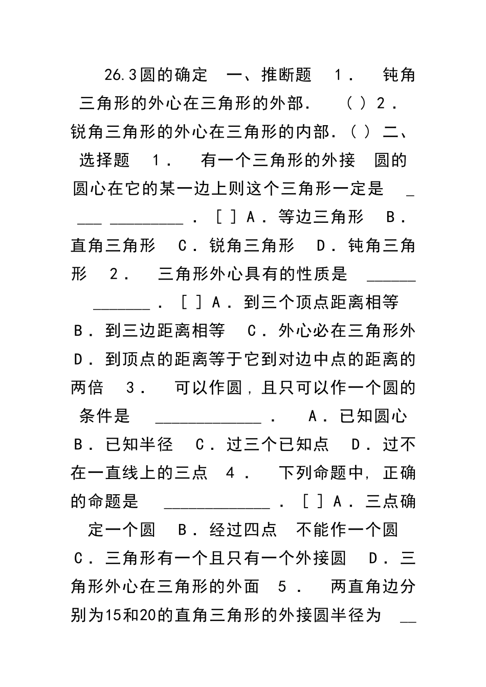 九年级数学圆的确定同步练习及答案_第1页