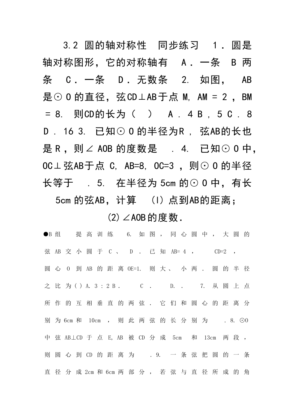 九年级数学圆的轴对称性同步练习68_第1页