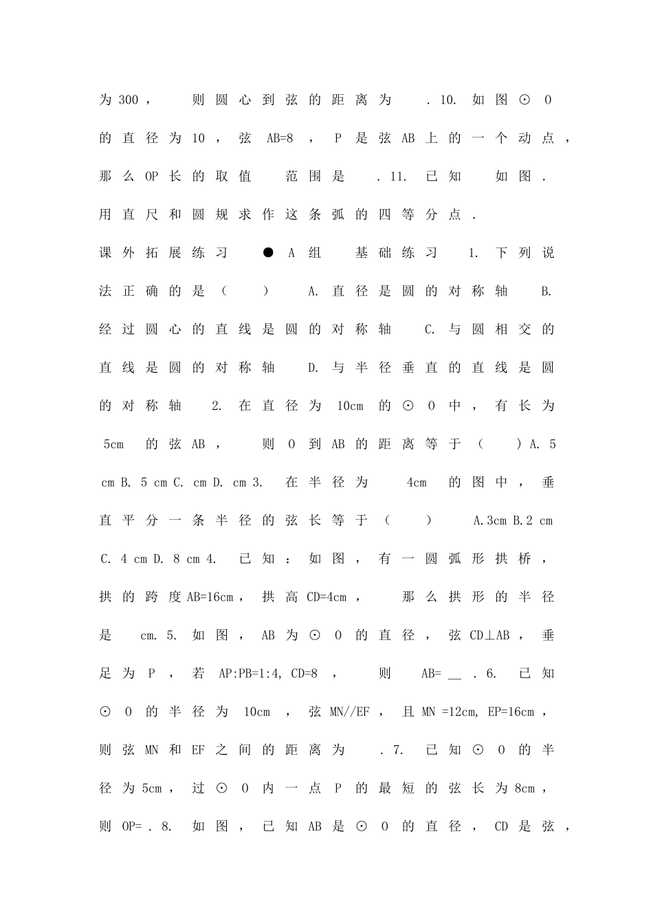 九年级数学圆的轴对称性同步练习68_第2页