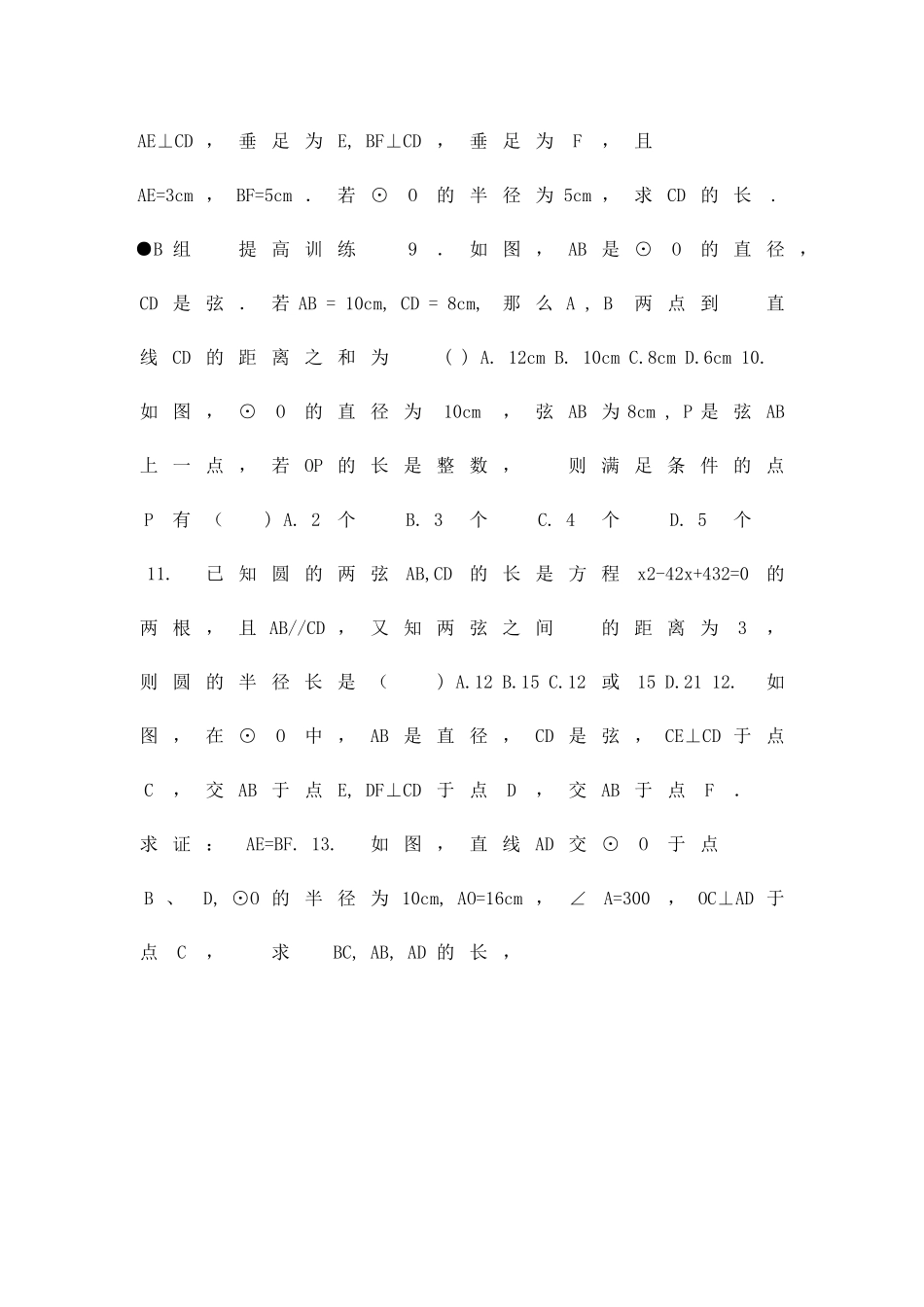 九年级数学圆的轴对称性同步练习68_第3页