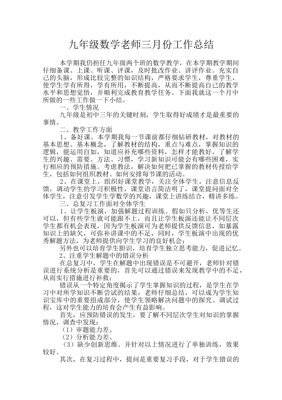 九年级数学教师三月份工作总结_第1页