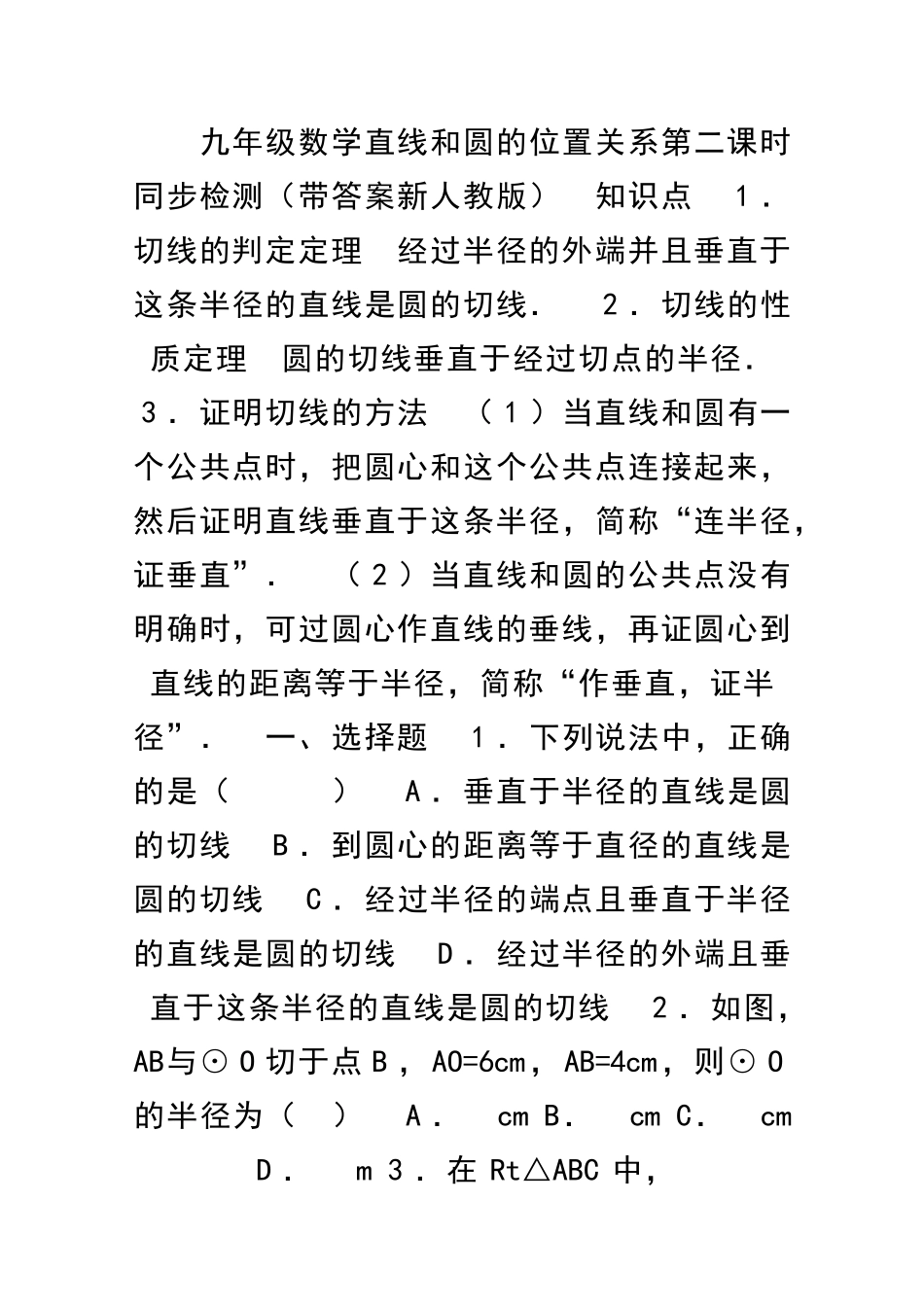 九年级数学直线和圆的位置关系时同步检测带答案新人教版_第1页