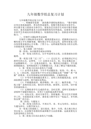 九年级数学组总复习计划