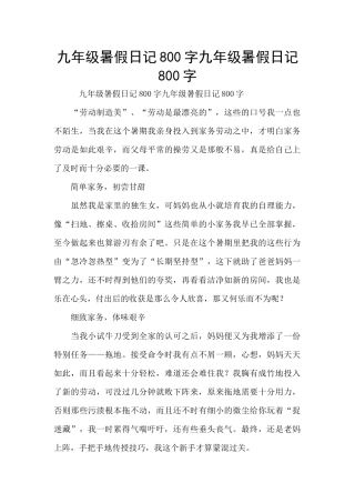 九年级暑假日记800字九年级暑假日记800字