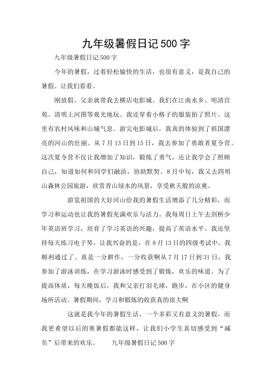 九年级暑假日记500字_第1页