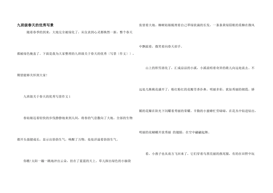 九年级春天的优秀写景_第1页
