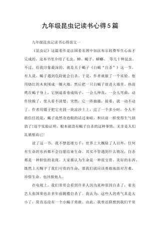 九年级昆虫记读书心得5篇