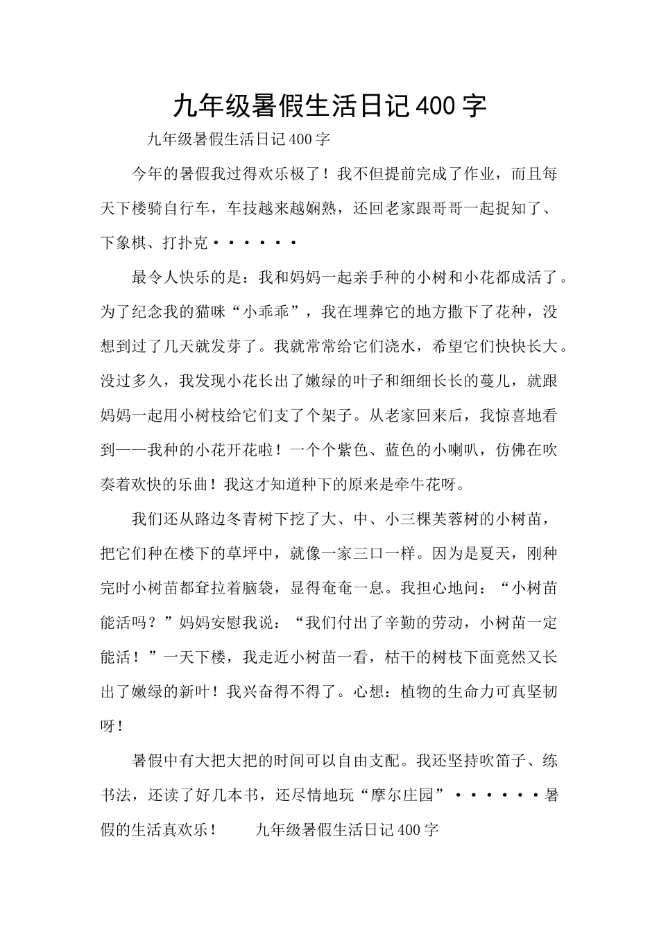九年级暑假生活日记400字_第1页