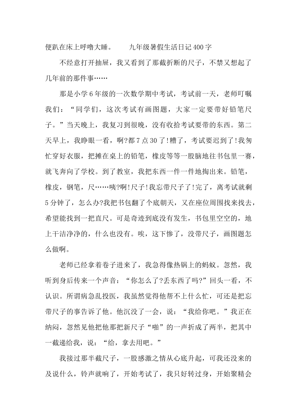 九年级暑假生活日记400字_第3页