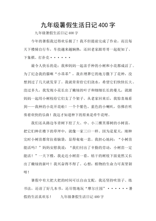 九年级暑假生活日记400字