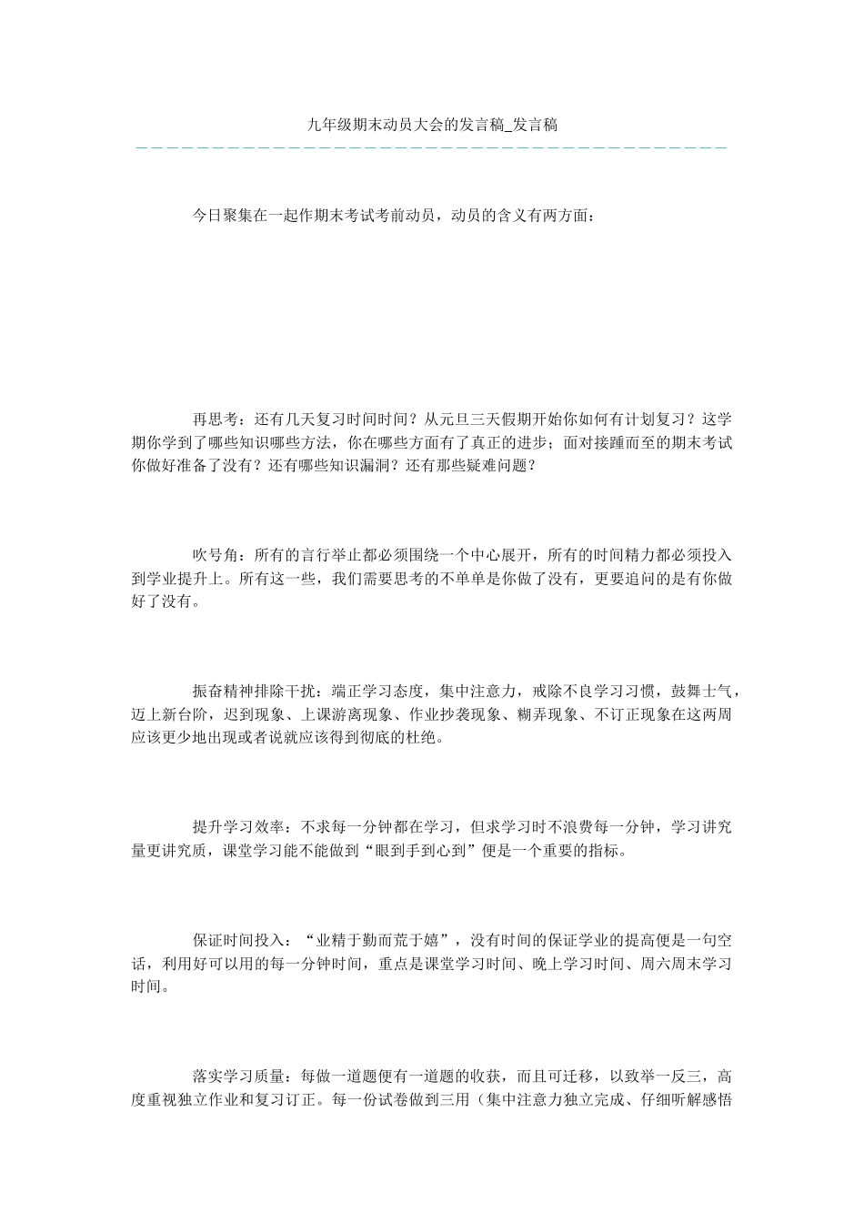 九年级期末动员大会的发言稿-发言稿_第1页