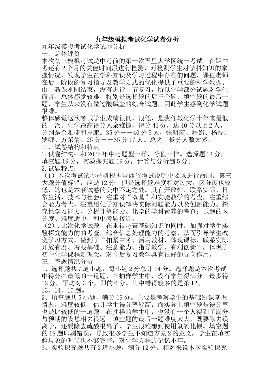 九年级模拟考试化学试卷分析_第1页