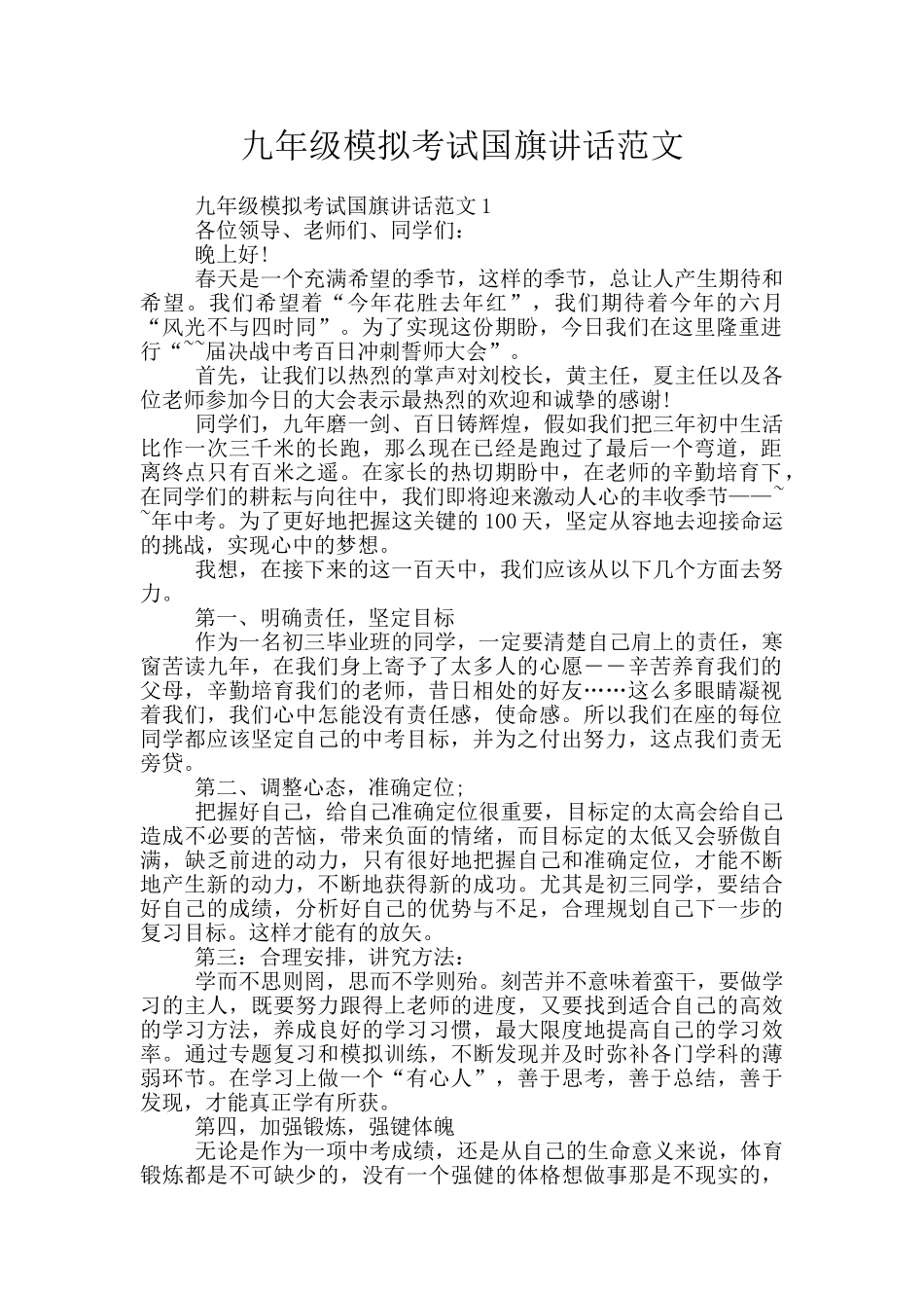 九年级模拟考试国旗讲话范文_第1页