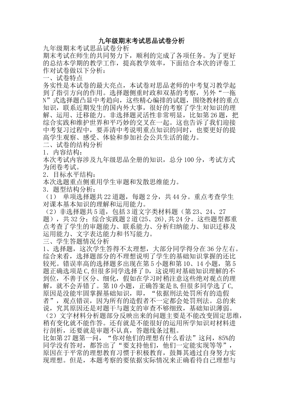 九年级期末考试思品试卷分析_第1页