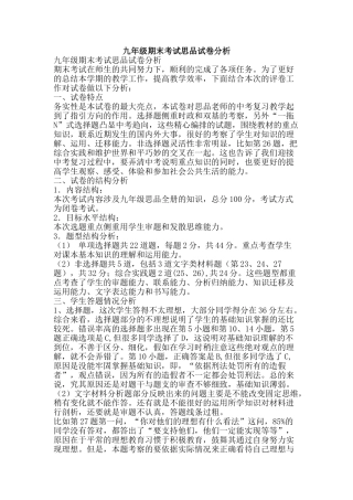 九年级期末考试思品试卷分析