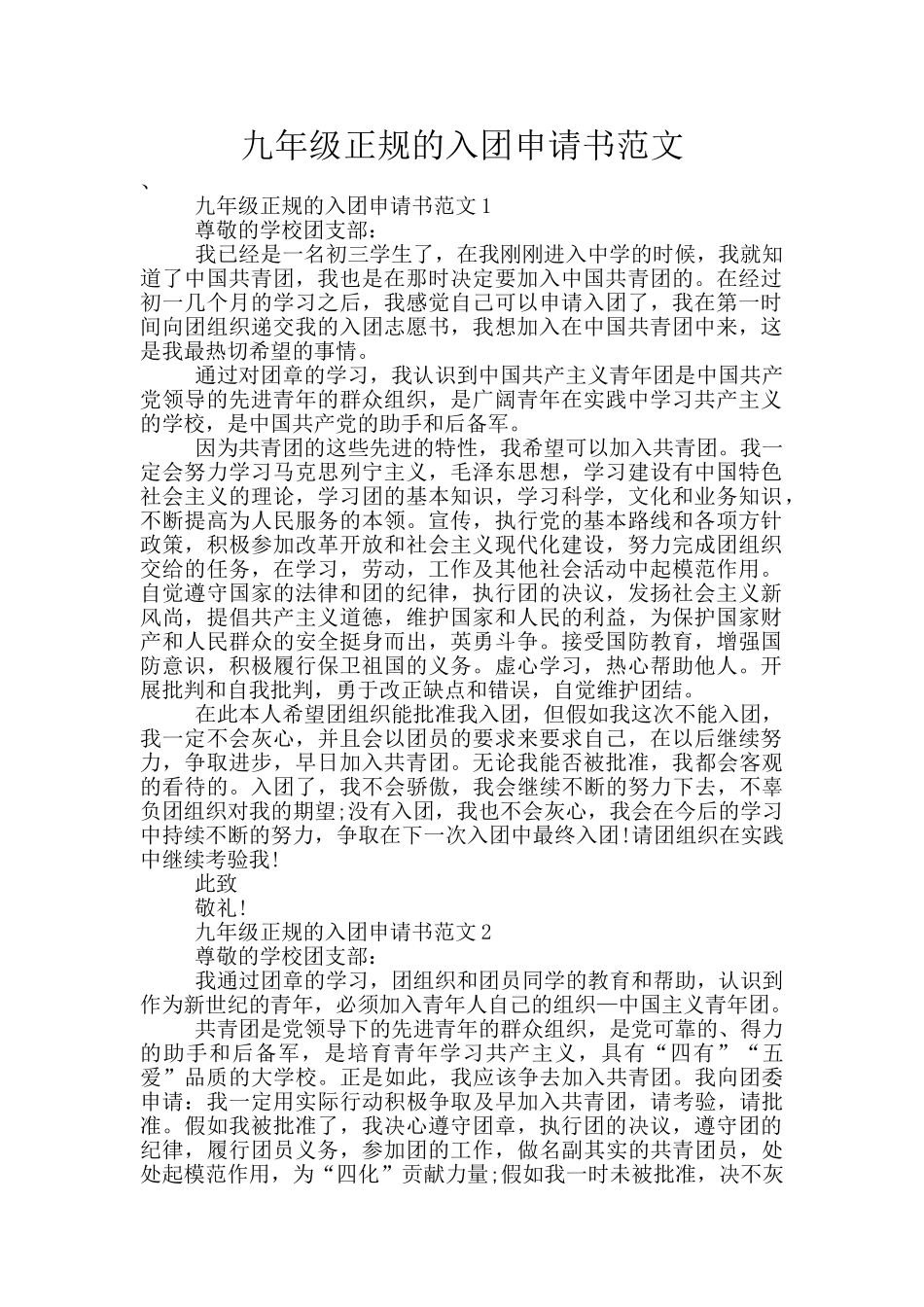 九年级正规的入团申请书范文_第1页