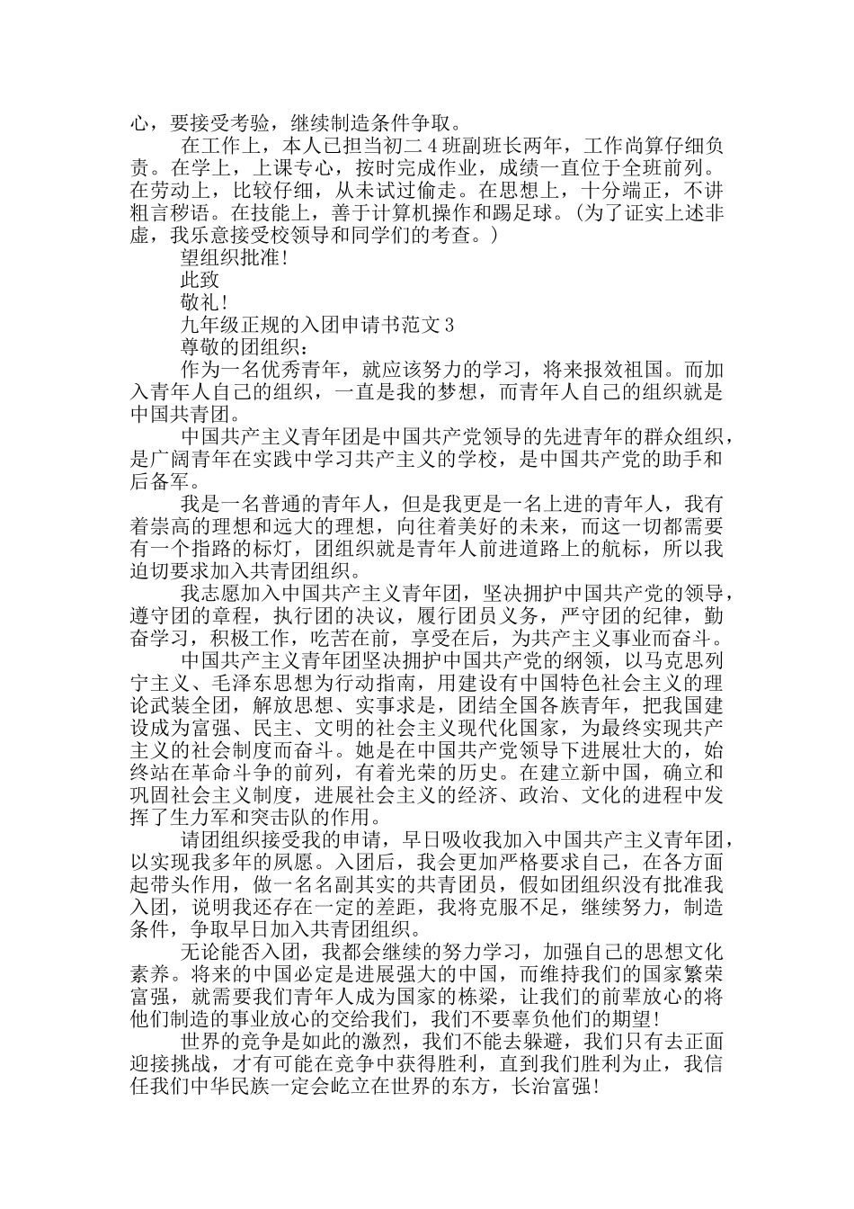 九年级正规的入团申请书范文_第2页