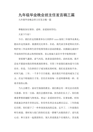 九年级毕业晚会班主任发言稿三篇