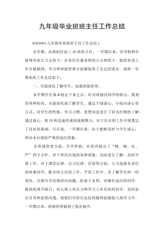 九年级毕业班班主任工作总结