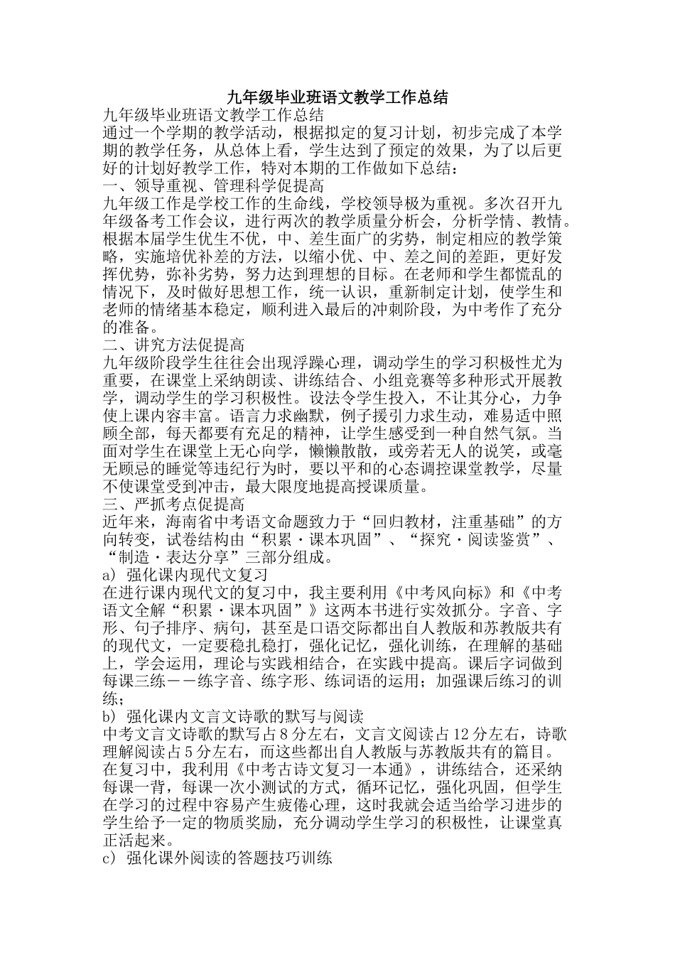 九年级毕业班语文教学工作总结_第1页