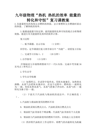九年级物理“热机-热机的效率-能量的转化和守恒”复习课教案