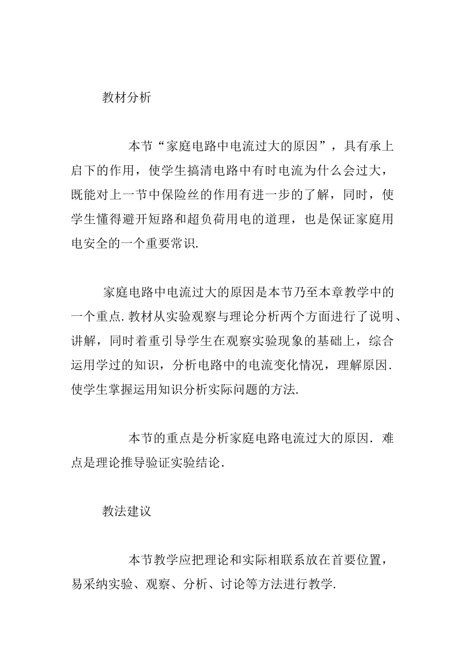 九年级物理《家庭电路电流过大的原因》优秀公开课教案_第2页