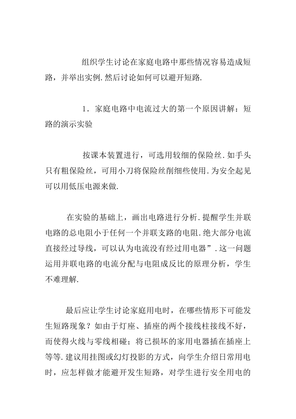 九年级物理《家庭电路电流过大的原因》优秀公开课教案_第3页