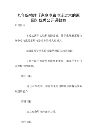 九年级物理《家庭电路电流过大的原因》优秀公开课教案