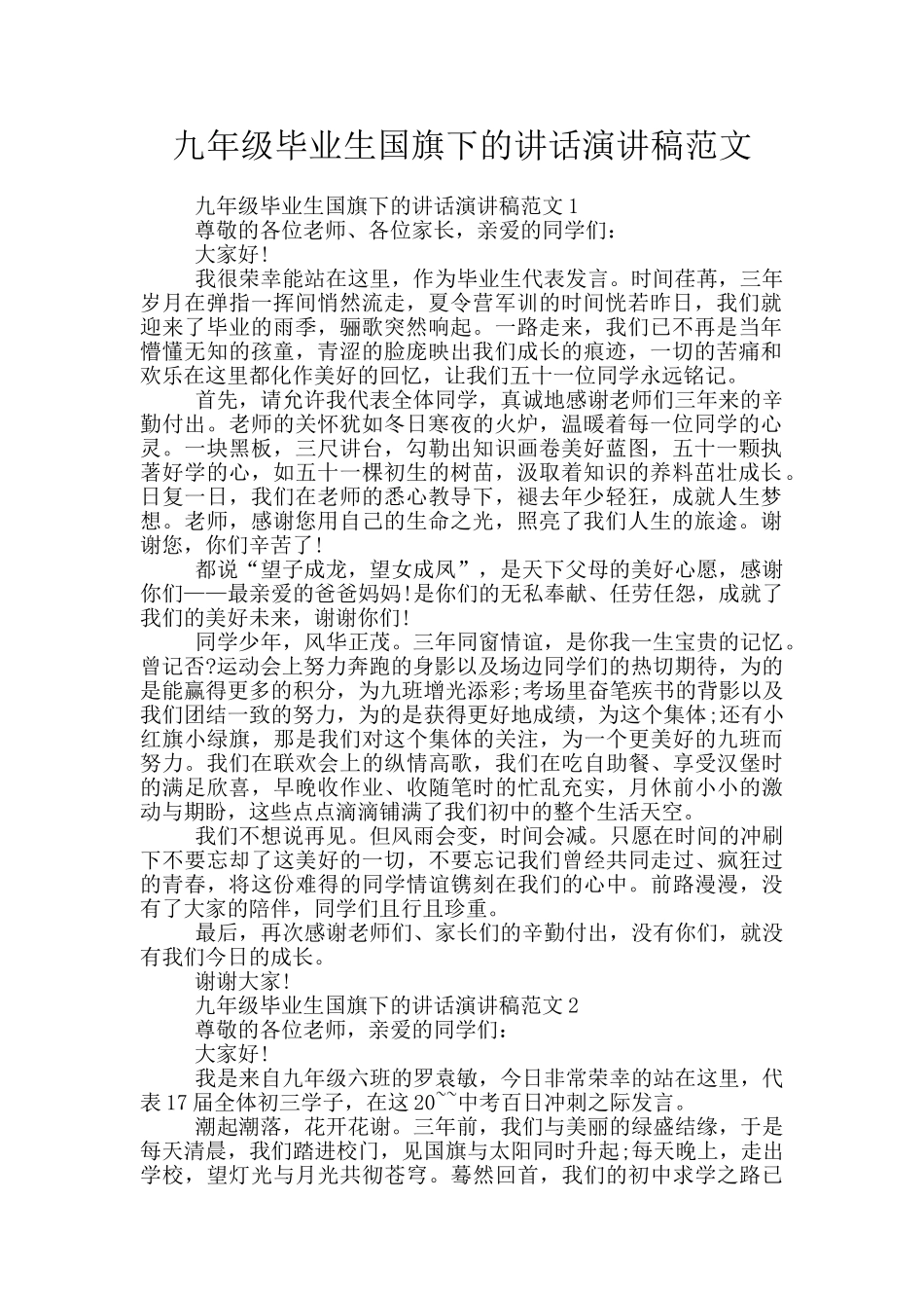 九年级毕业生国旗下的讲话演讲稿范文_第1页