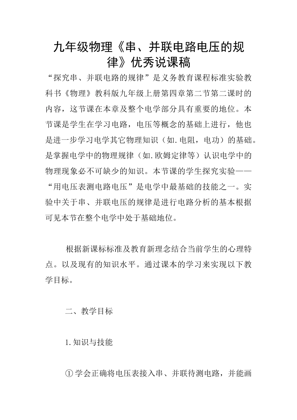 九年级物理《串、并联电路电压的规律》优秀说课稿_第1页