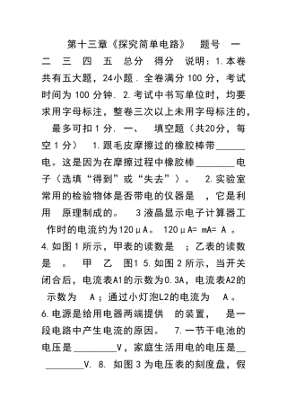 九年级物理上册探究简单电路单元测试卷粤教沪版带答案