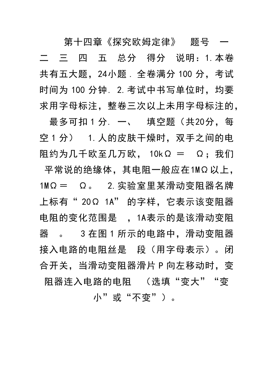 九年级物理上册探究欧姆定律单元测试卷粤教沪版有答案_第1页