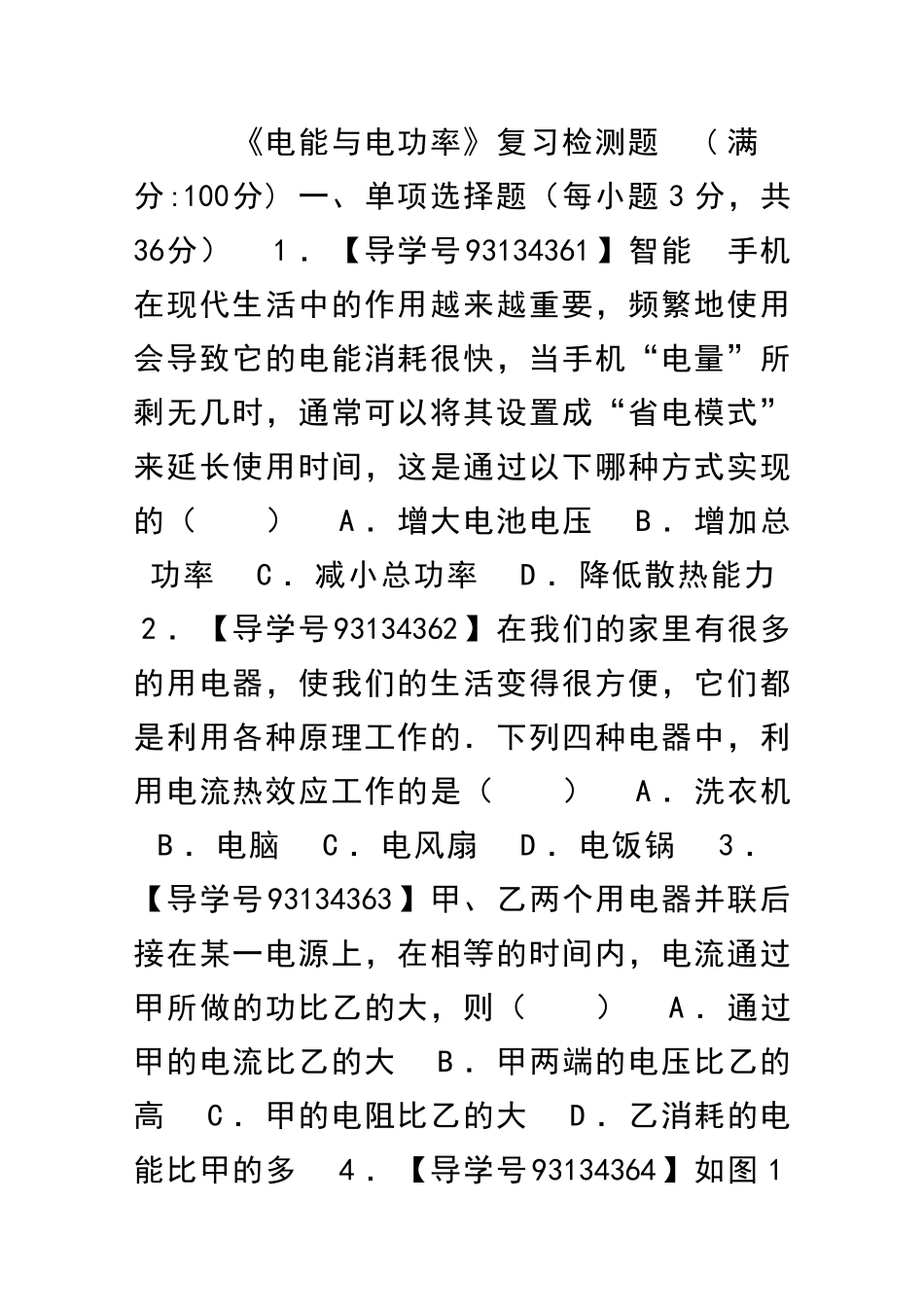 九年级物理上册电能与电功复习题A粤教沪版带答案_第1页