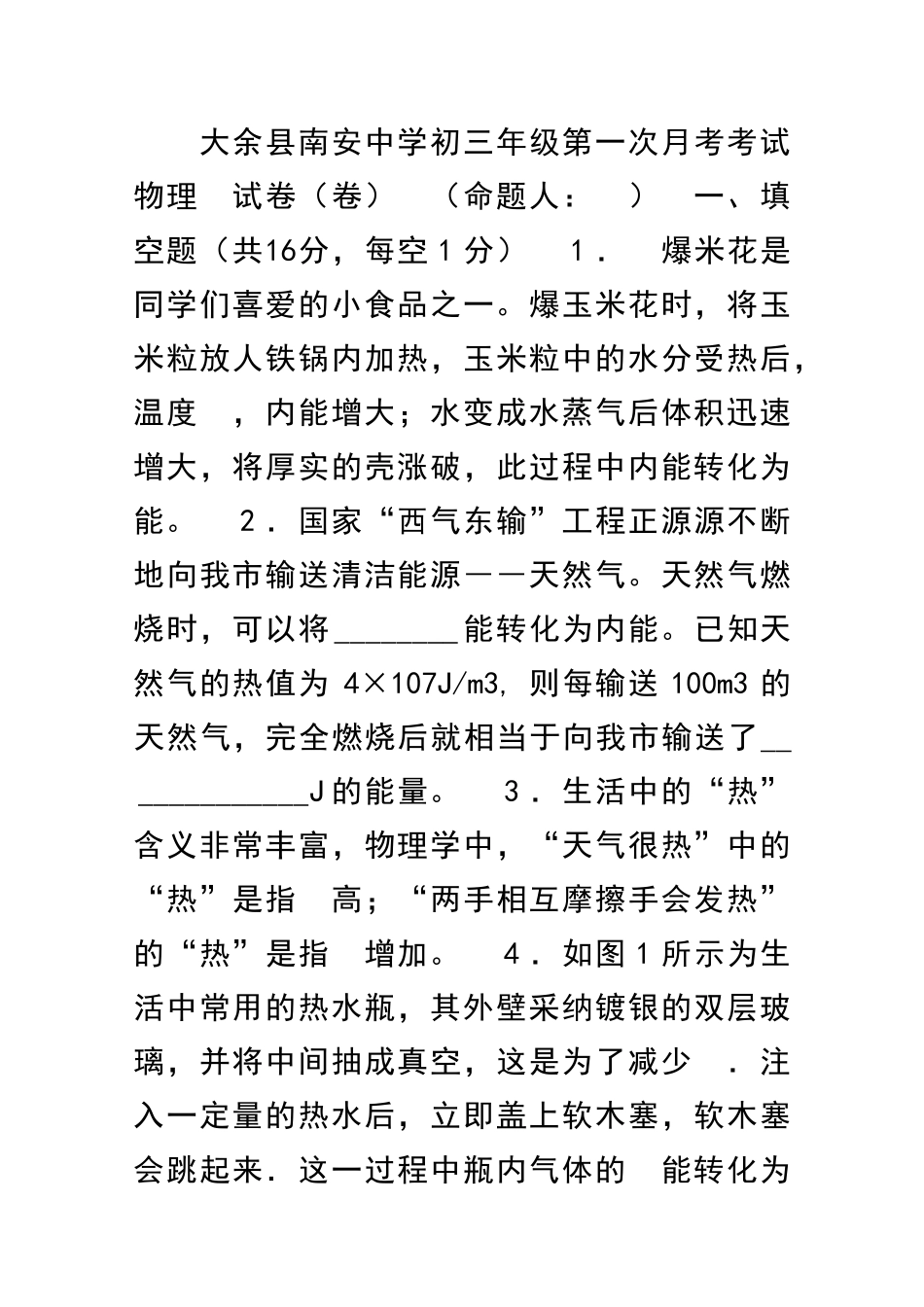 九年级物理上册第一次月考调研试题含答案_第1页