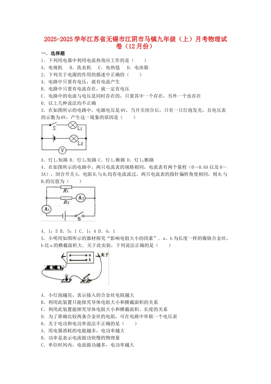 九年级物理上学期12月月考试卷-苏科版7_第1页