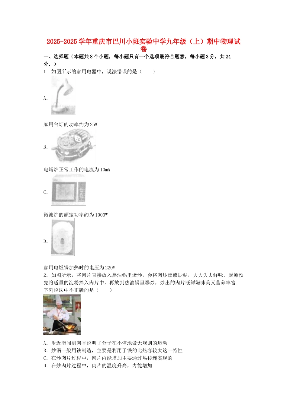 九年级物理上学期期中试卷-新人教版36_第1页