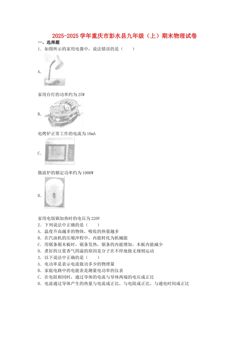 九年级物理上学期期末试卷-新人教版94_第1页