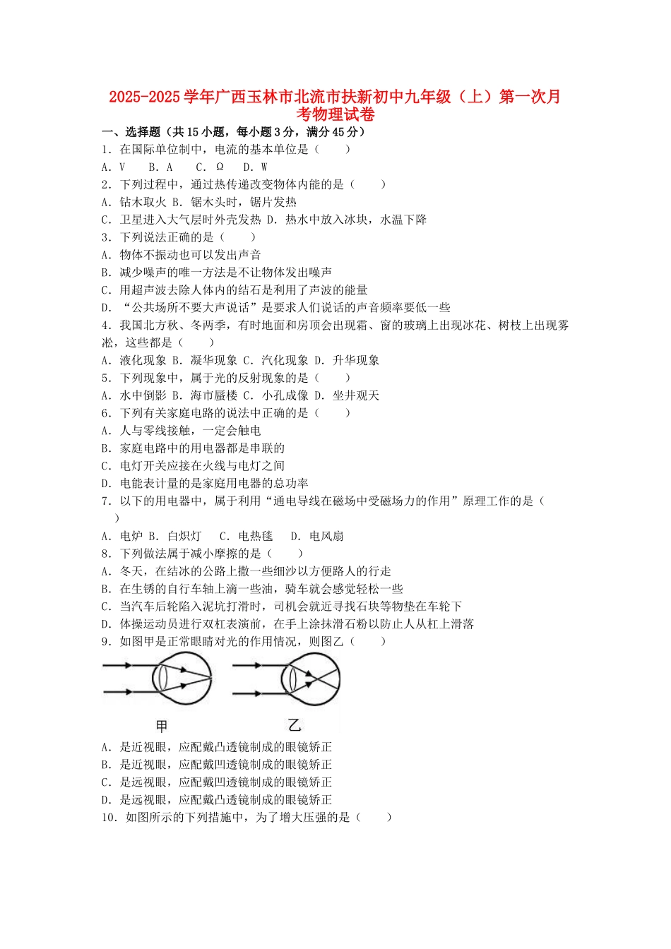 九年级物理上学期第一次月考试卷-新人教版111_第1页