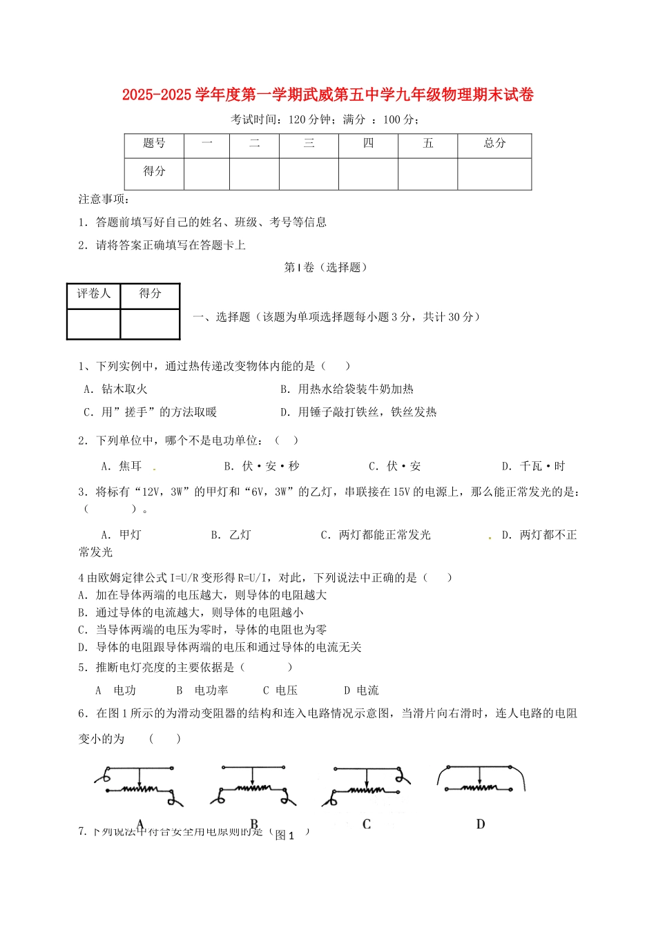 九年级物理上学期期末考试试题-新人教版_第1页